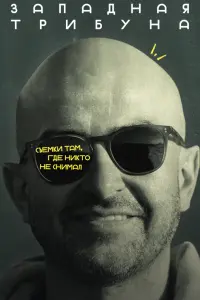 Западная трибуна