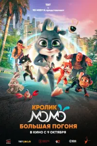 Кролик Момо: Большая погоня